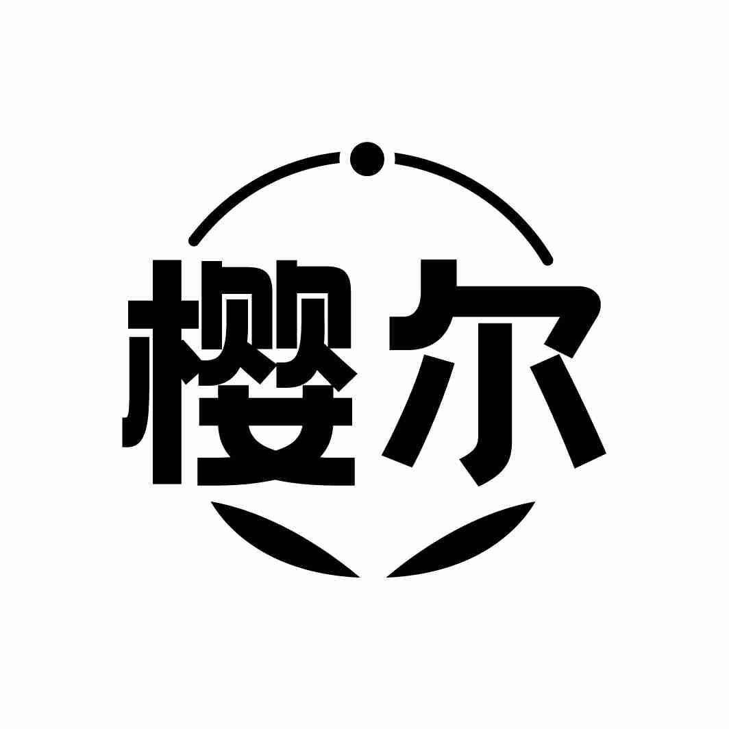 樱尔
