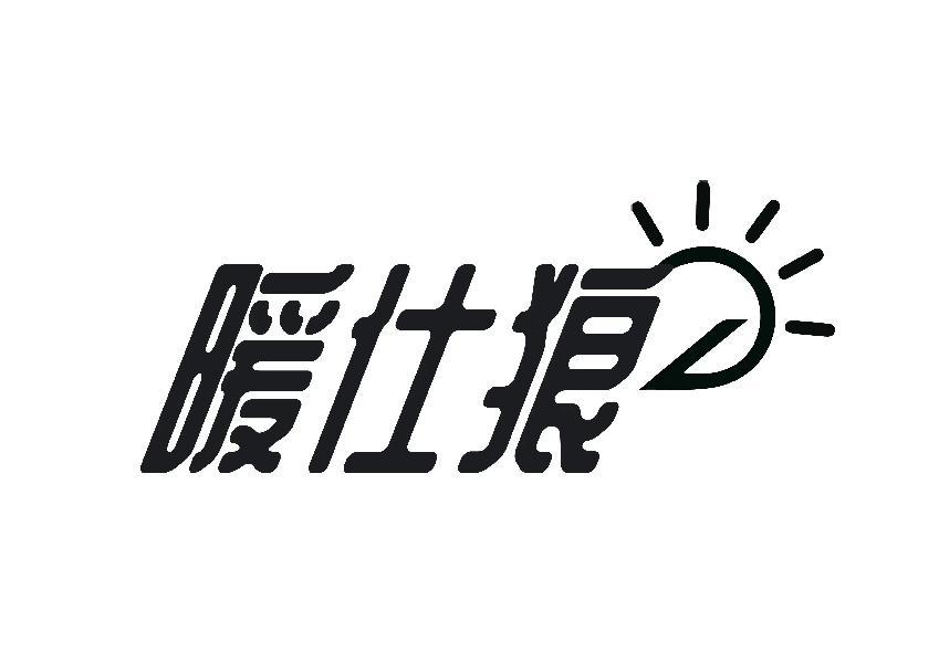 暖仕狼