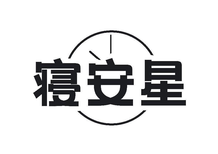 寝安星