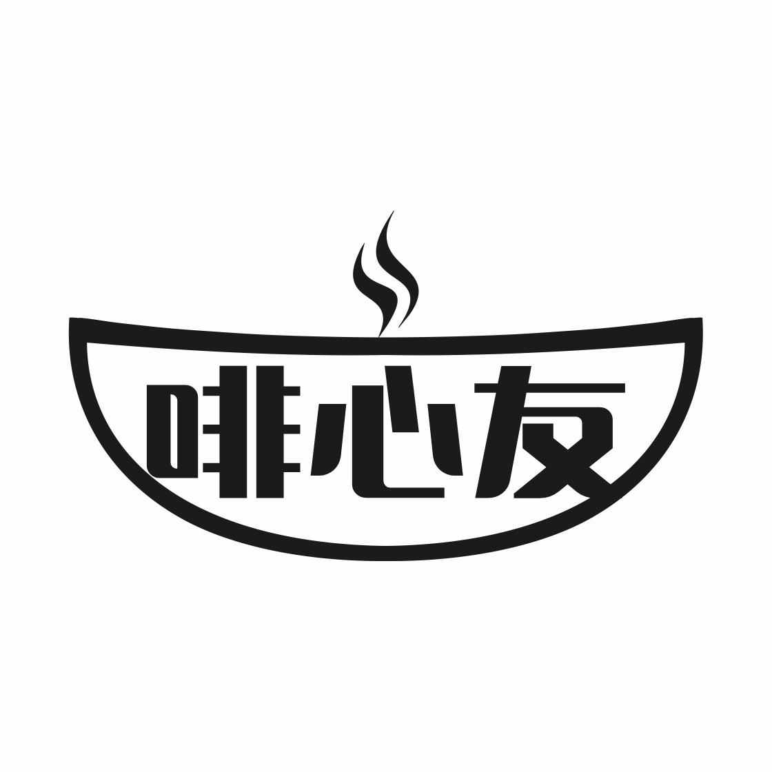 啡心友