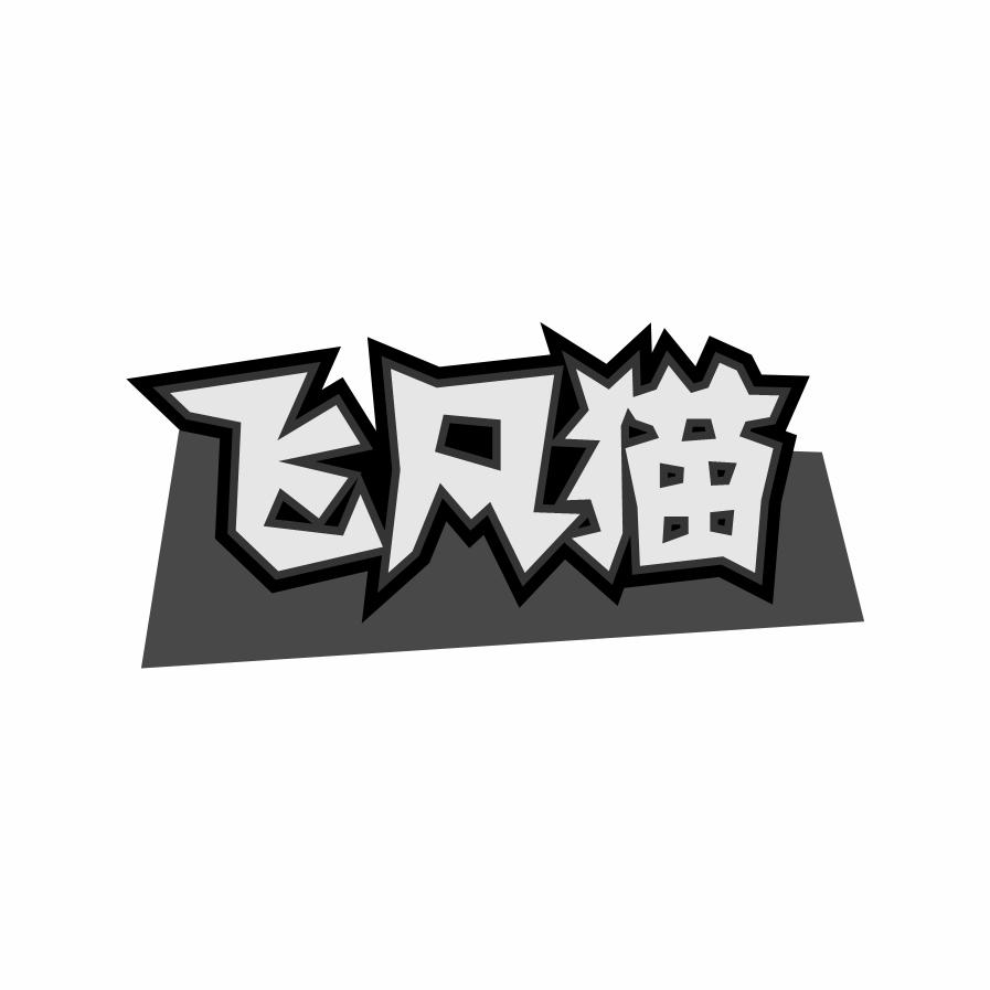 飞凡猫