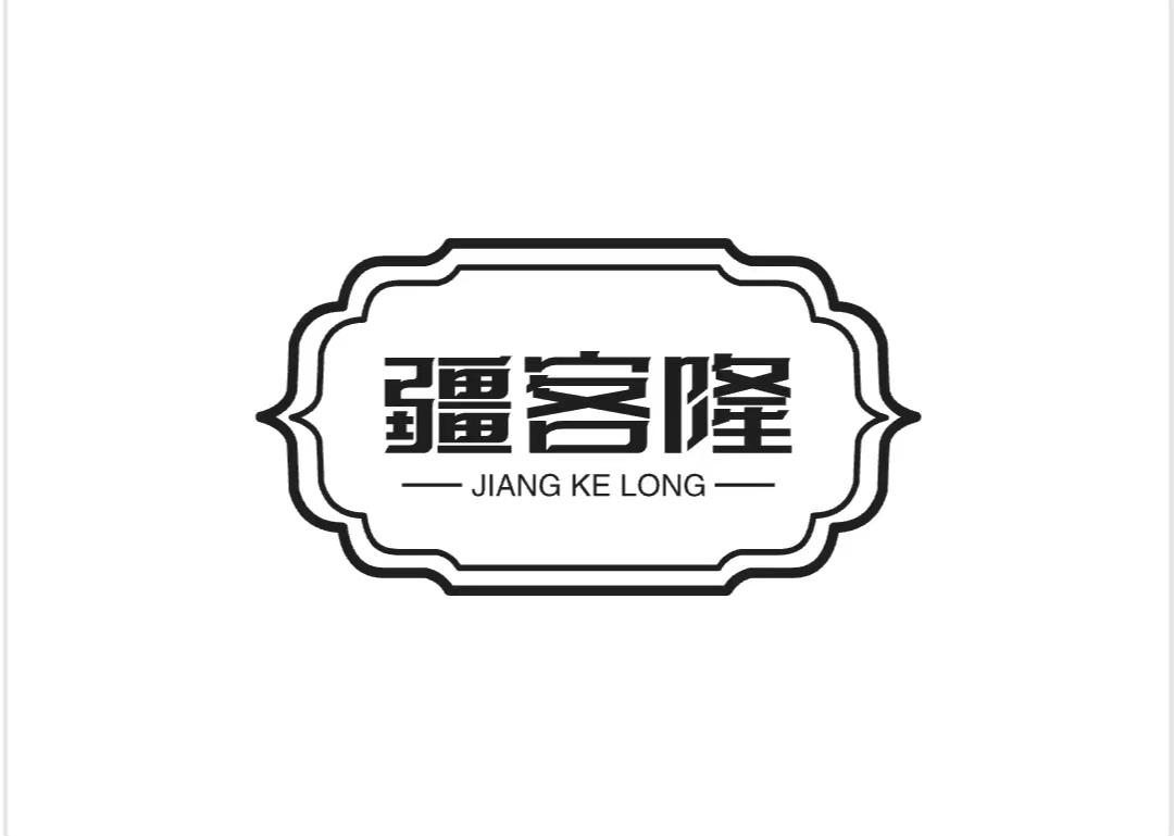 疆客隆