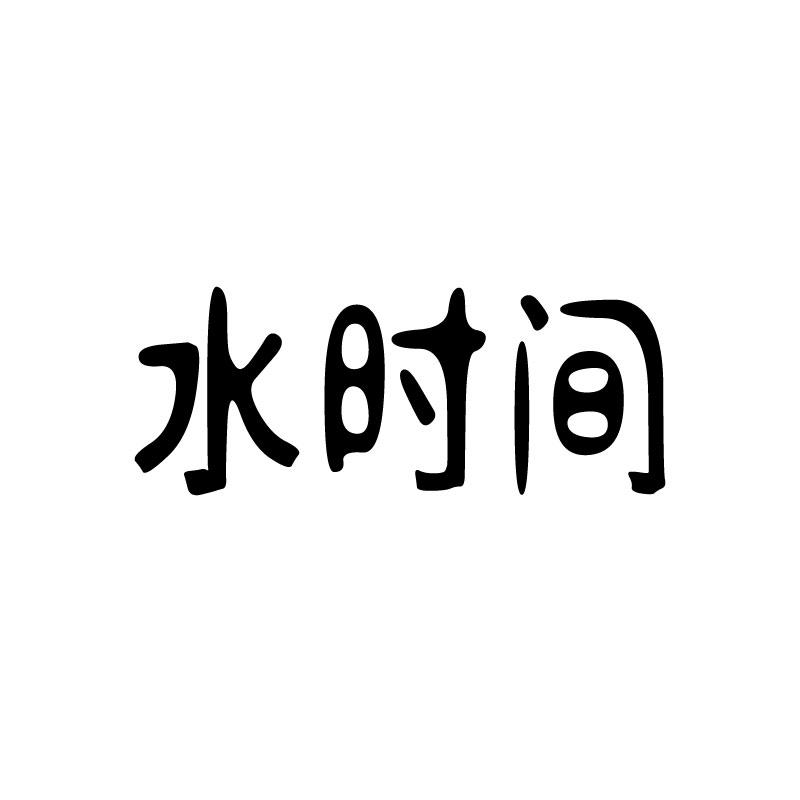  水时间