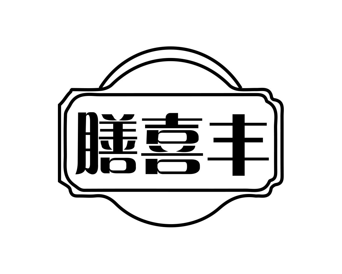 膳喜丰