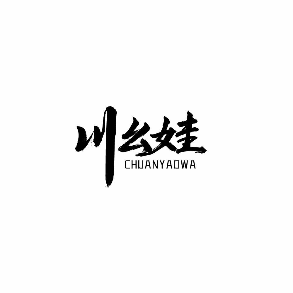 川幺娃