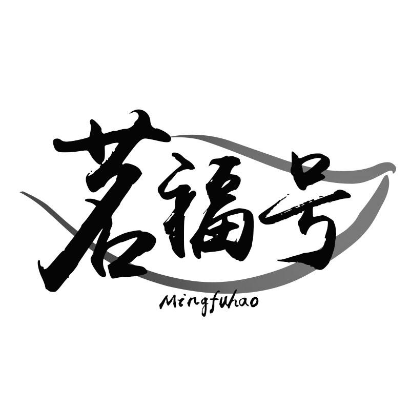 茗福号