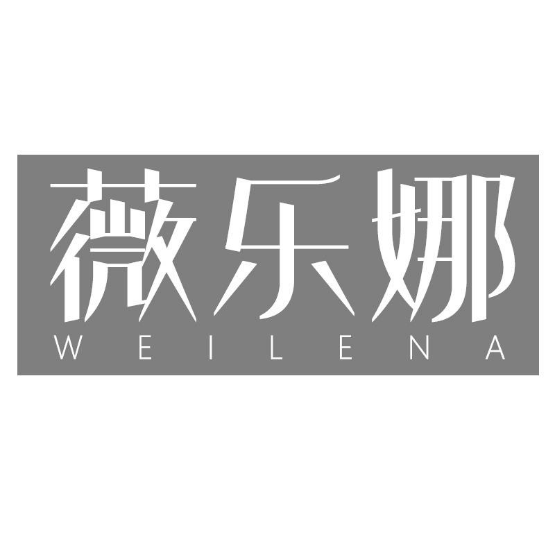 薇乐娜