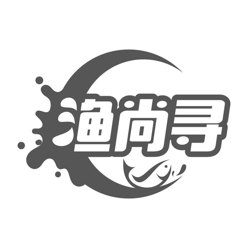 渔尚寻
