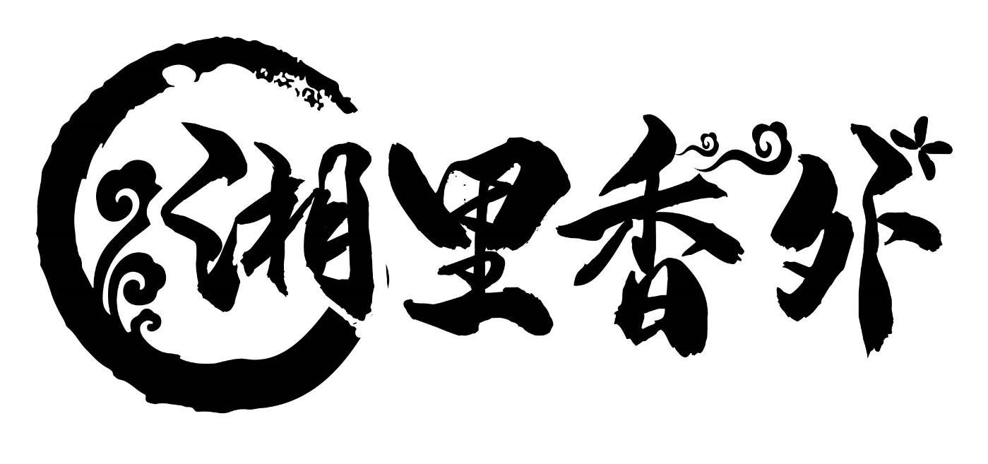 湘里香外