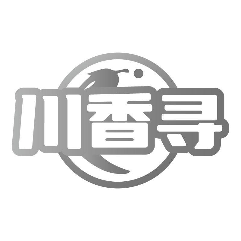 川香寻