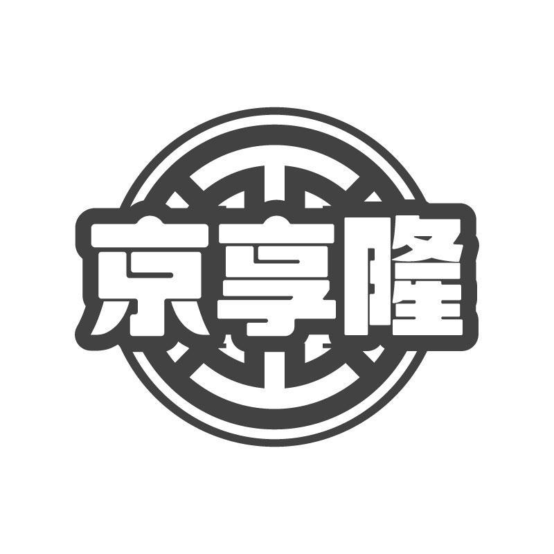 京享隆