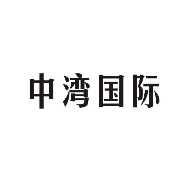 中湾国际