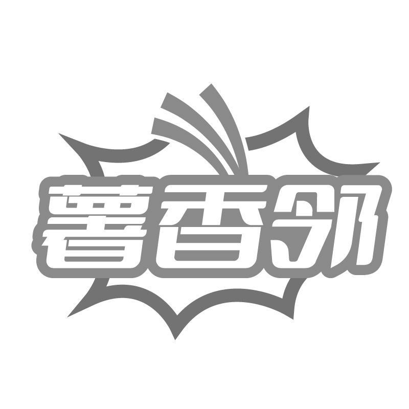 薯香邻