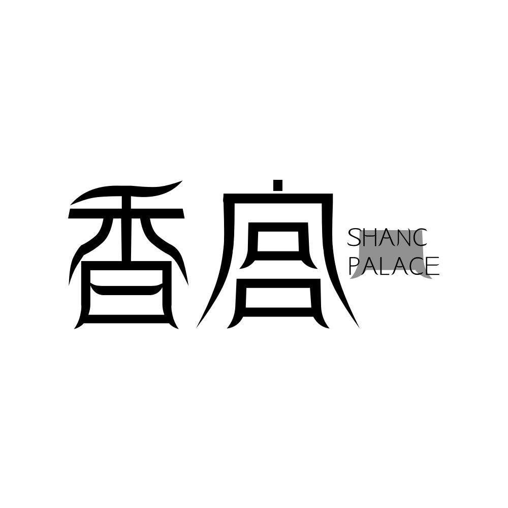 香宫