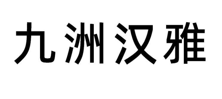 九洲汉雅