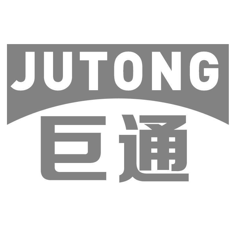 巨通
