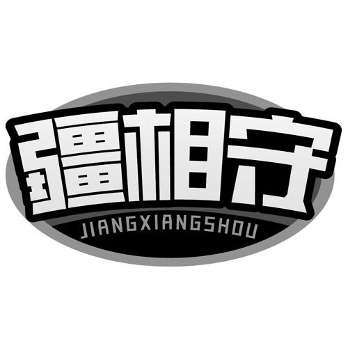 疆相守