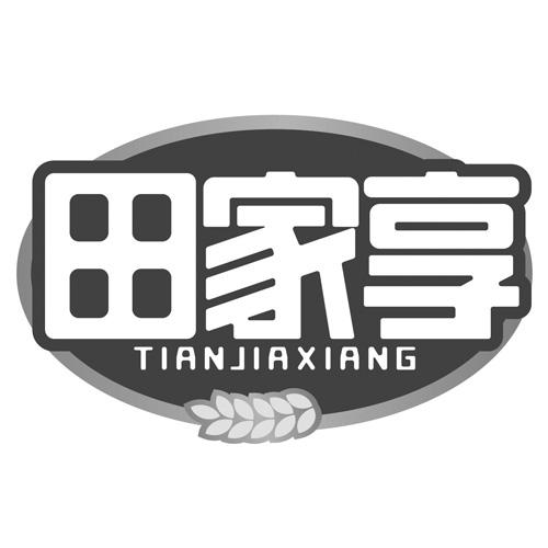 田家享