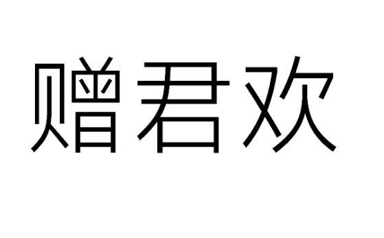 赠君欢
