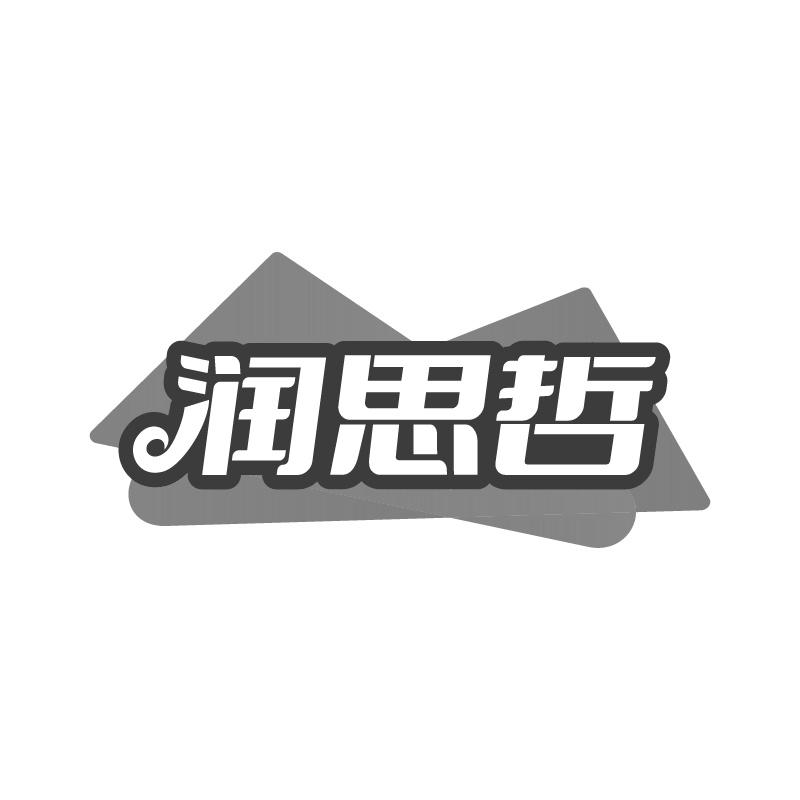 润思哲