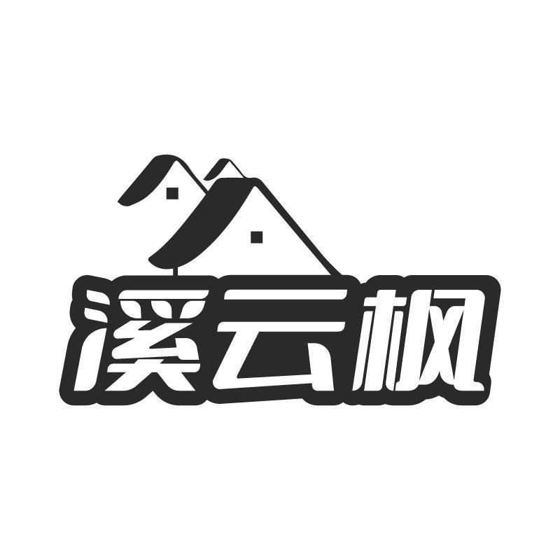 溪云枫