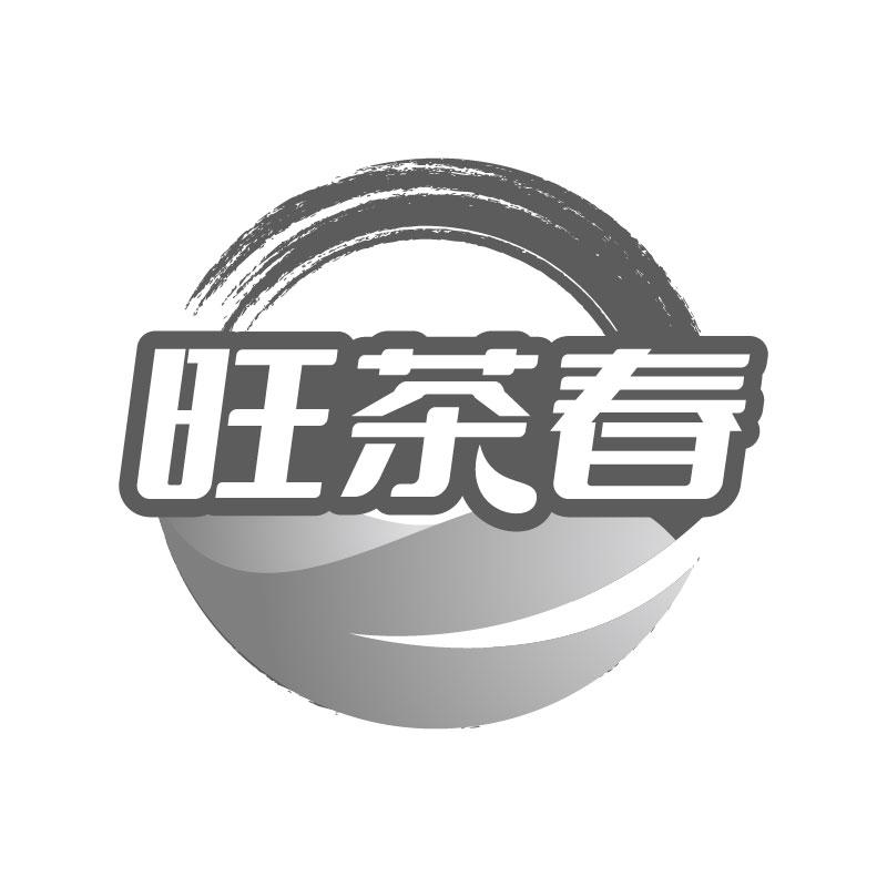 旺茶春