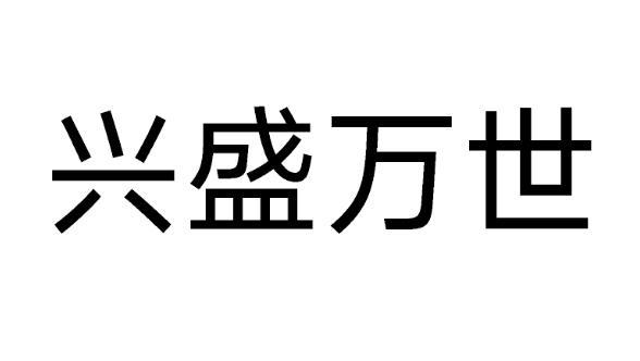 兴盛万世