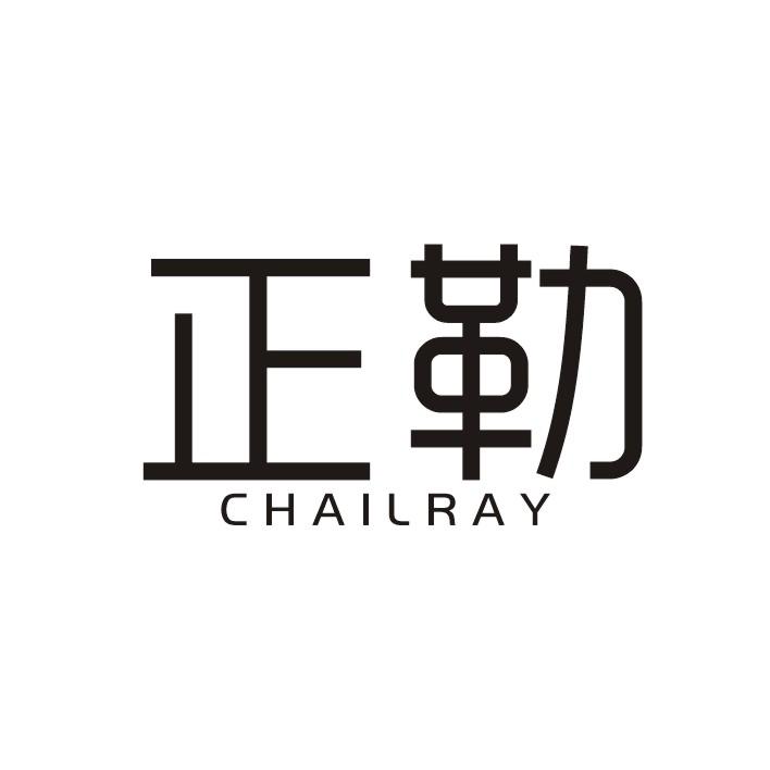 正勒