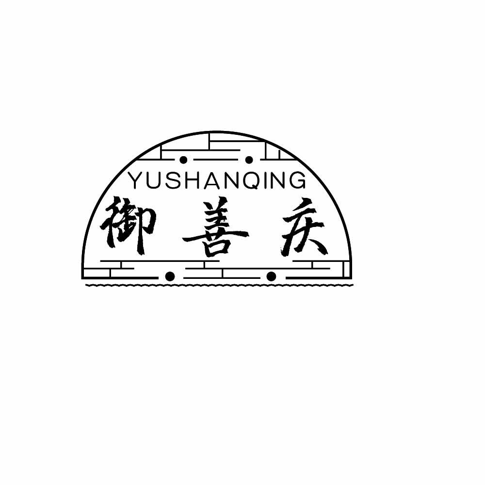 御善庆