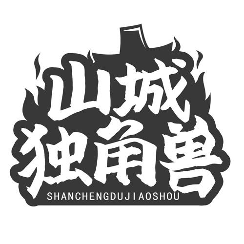 山城独角兽