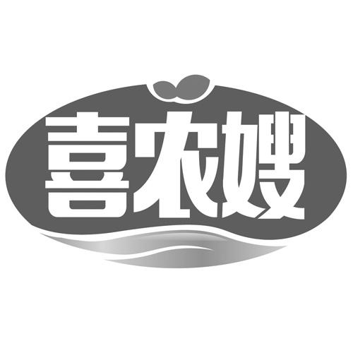 喜农嫂