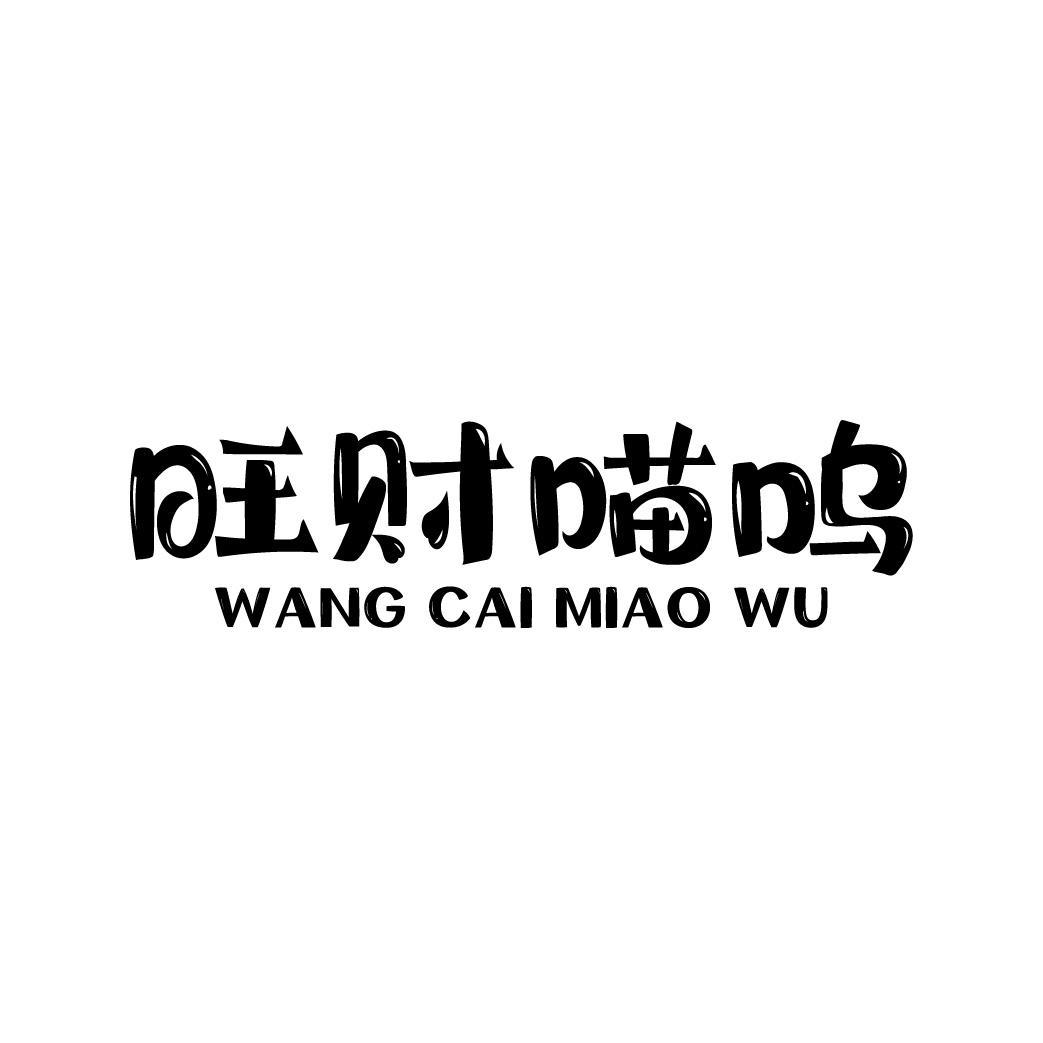 旺财喵呜