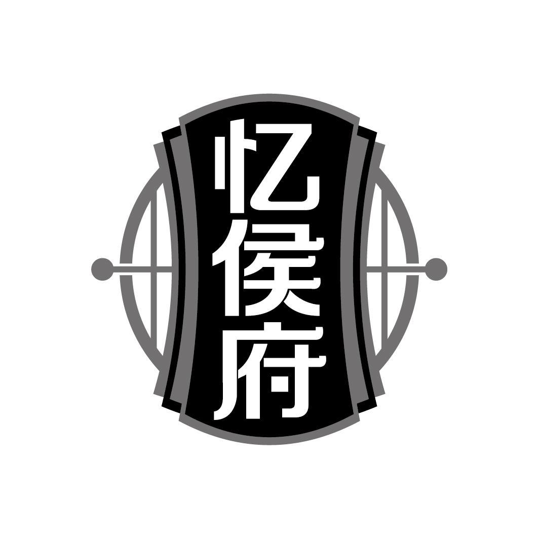 忆侯府
