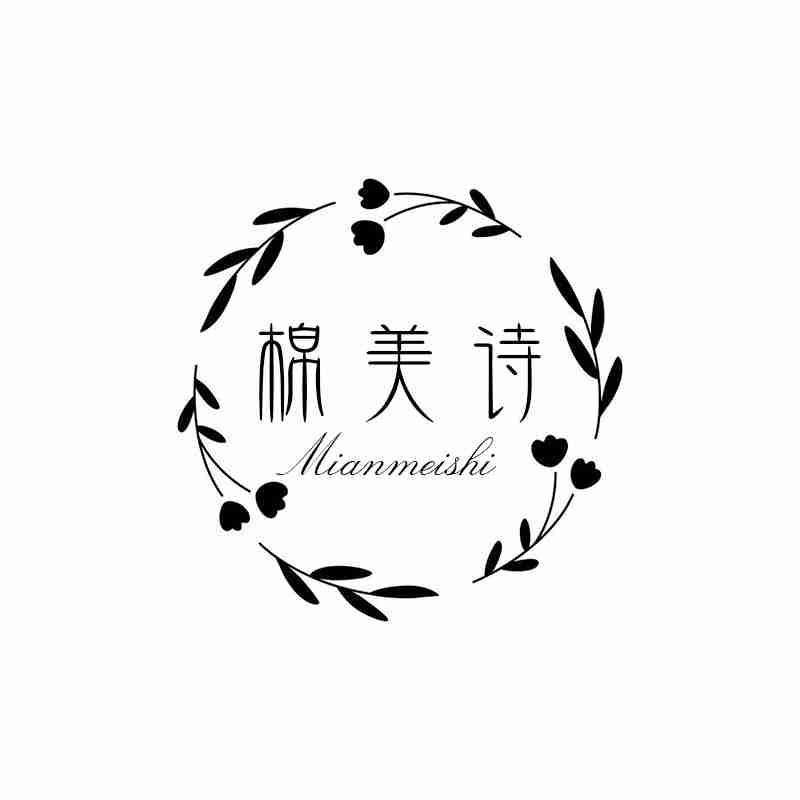 棉美诗MIANMEISHI