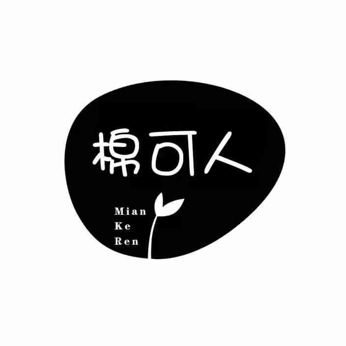 棉可人
