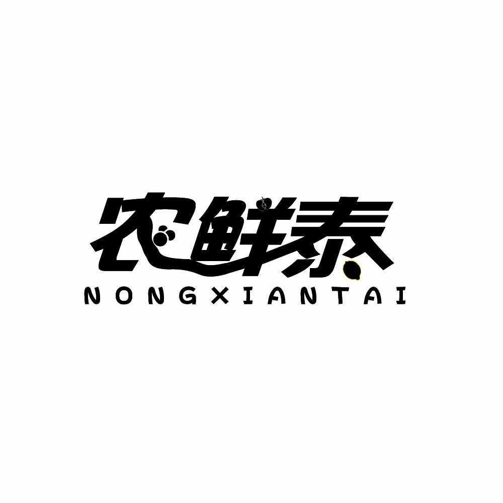 农鲜泰