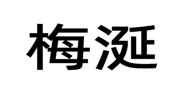 梅涎
