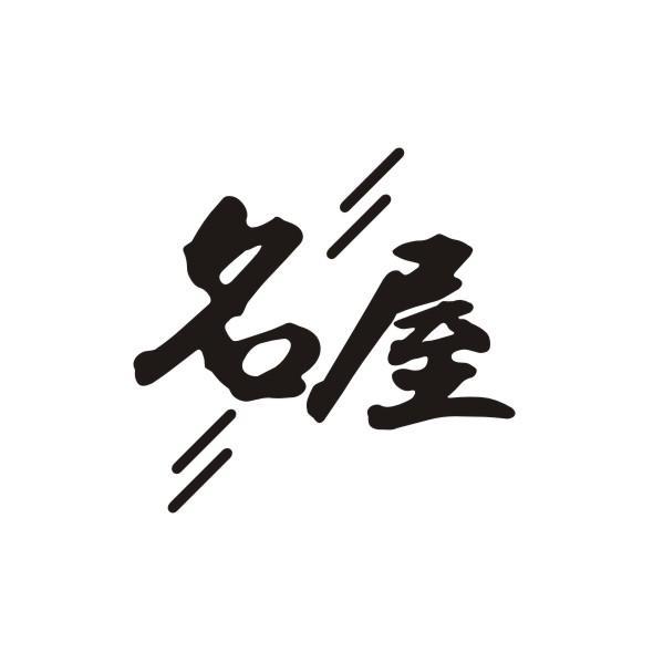 名屋