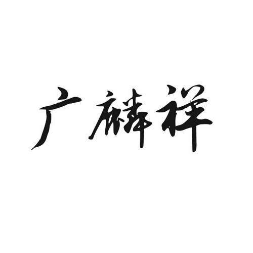 广麟祥