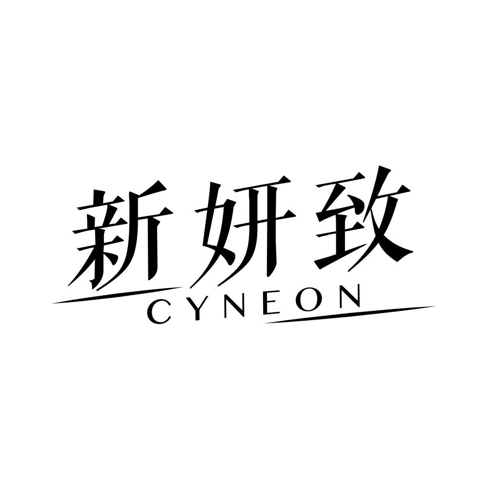 新妍致