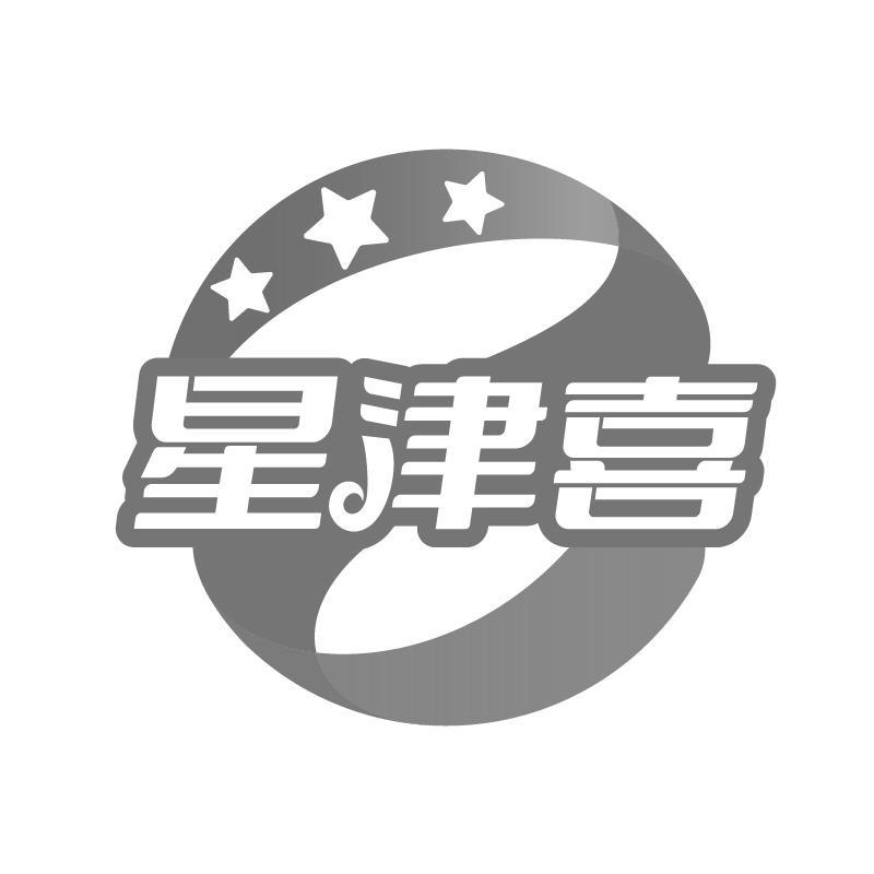 星津喜