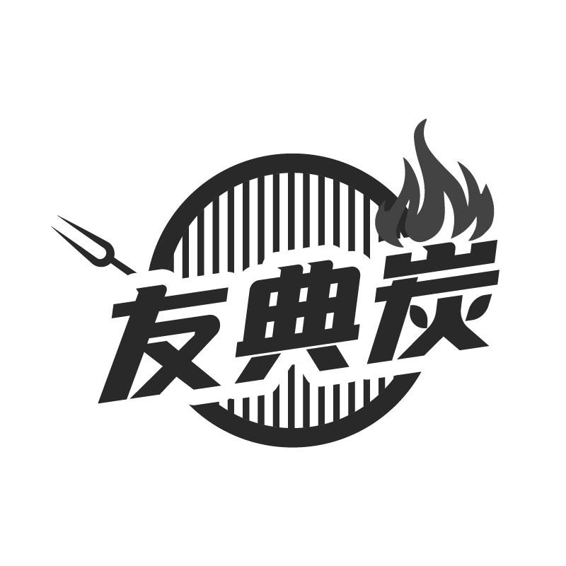 友典炭
