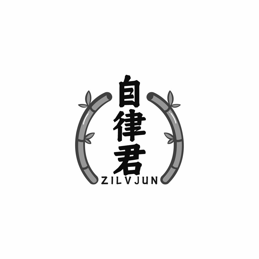 自律君