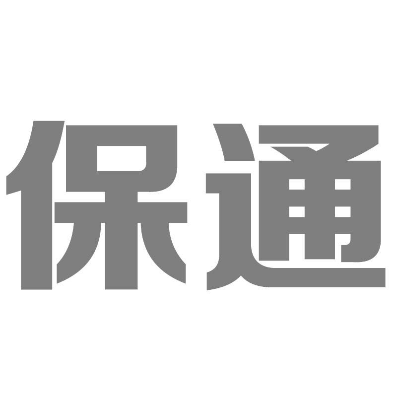 保通