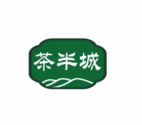 茶半城