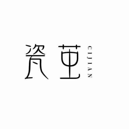 瓷茧CIJIAN