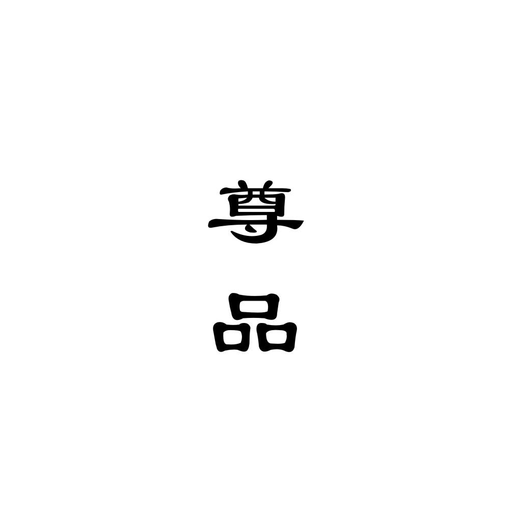 尊品