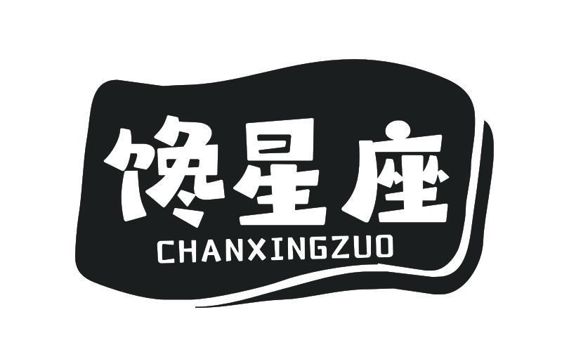 馋星座