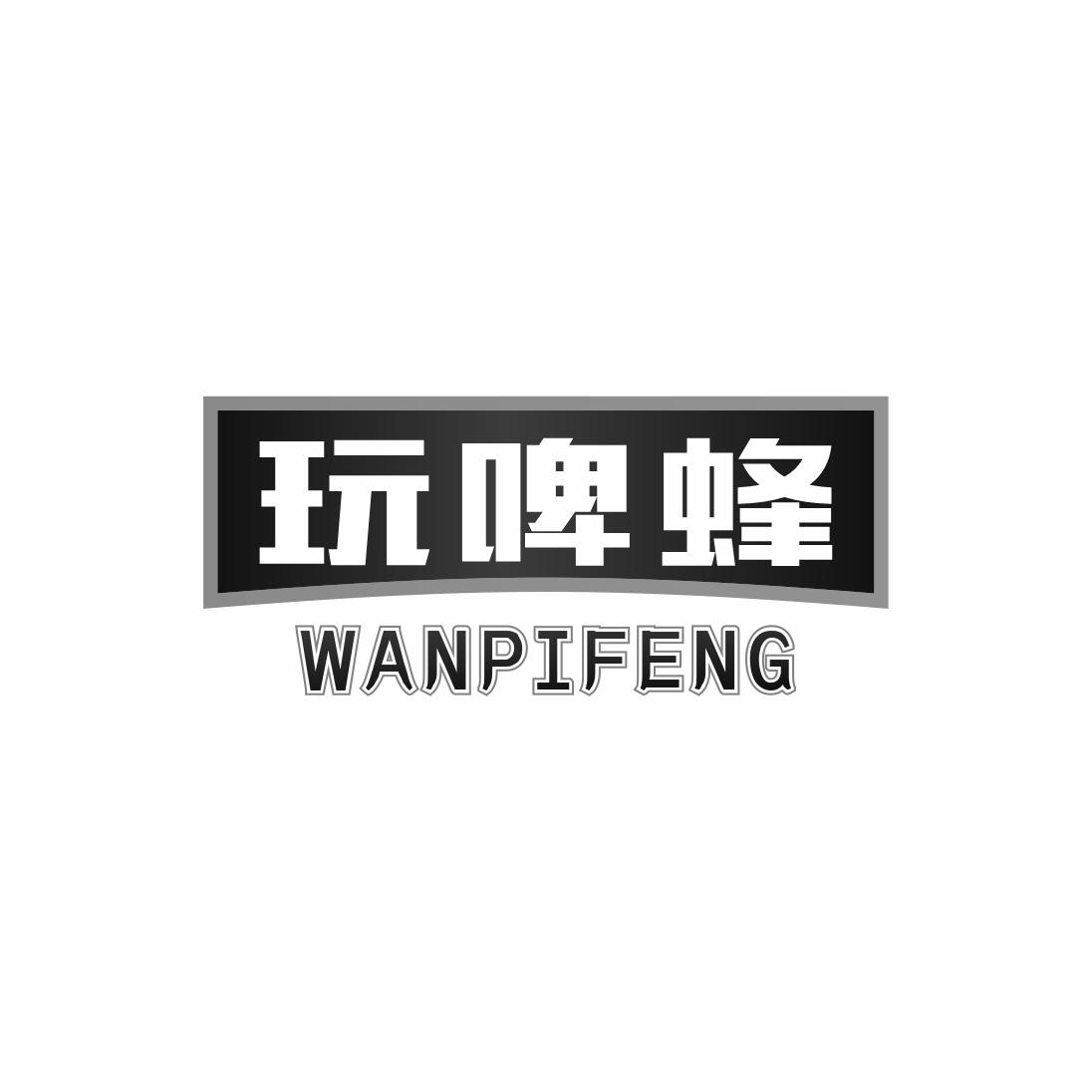 玩啤蜂