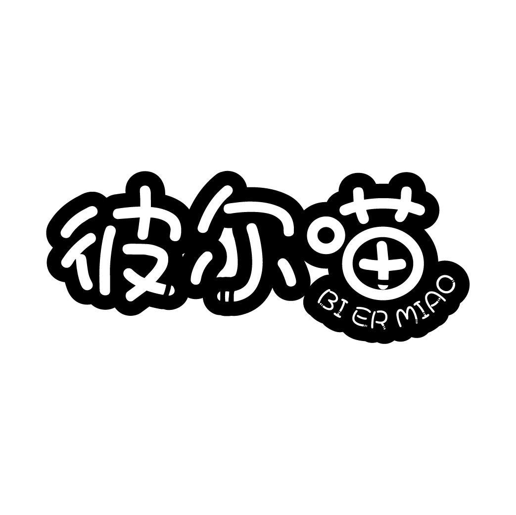 彼尔喵